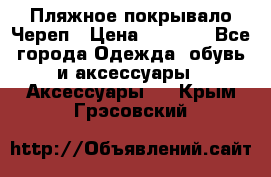 Пляжное покрывало Череп › Цена ­ 1 200 - Все города Одежда, обувь и аксессуары » Аксессуары   . Крым,Грэсовский